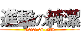 進擊の純潔 (attack on titan)