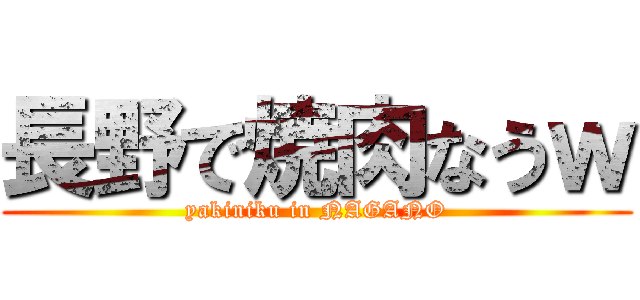 長野で焼肉なうｗ (yakiniku in NAGANO)