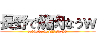 長野で焼肉なうｗ (yakiniku in NAGANO)