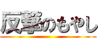 反撃のもやし ()