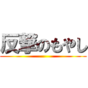 反撃のもやし ()