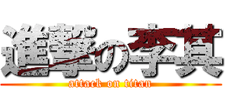 進撃の李其 (attack on titan)