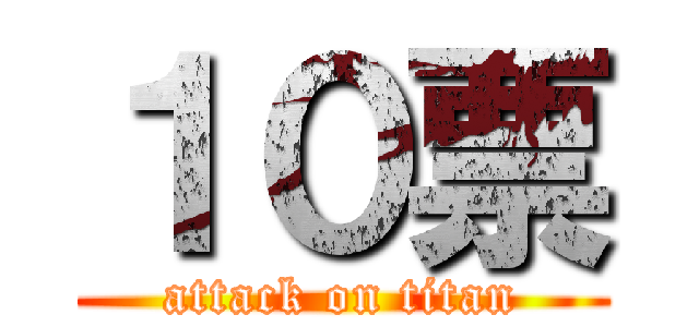 １０票 (attack on titan)