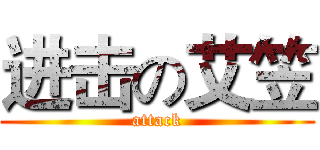 进击の艾笠 (attack)