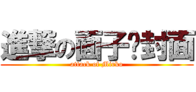 進撃の面子书封面 (attack of Mirko)