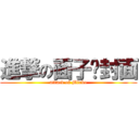 進撃の面子书封面 (attack of Mirko)