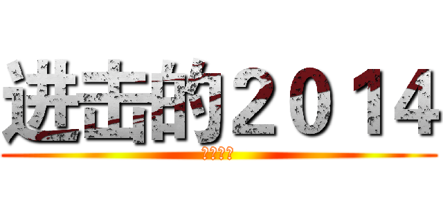 进击的２０１４ (元旦快乐)