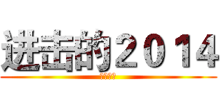 进击的２０１４ (元旦快乐)