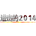 进击的２０１４ (元旦快乐)