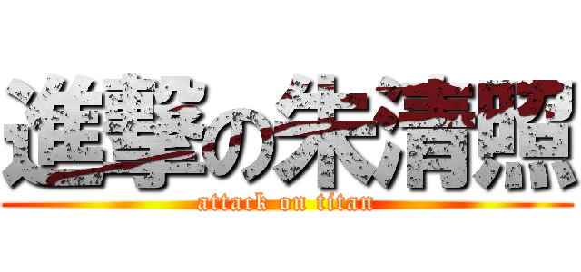 進撃の朱清照 (attack on titan)