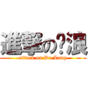 進撃の达浪 (attack on Da Lang)