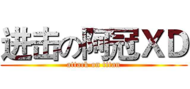 进击の阿冠ＸＤ (attack on titan)