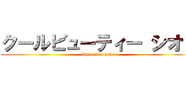 クールビューティー シオリ (Shioritan hshs)