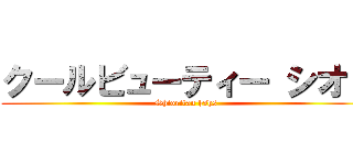 クールビューティー シオリ (Shioritan hshs)