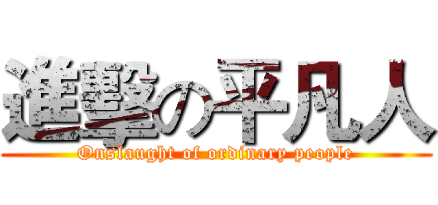 進擊の平凡人 (Onslaught of ordinary people)