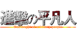 進擊の平凡人 (Onslaught of ordinary people)