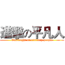 進擊の平凡人 (Onslaught of ordinary people)