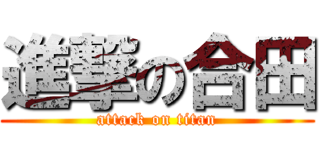 進撃の合田 (attack on titan)