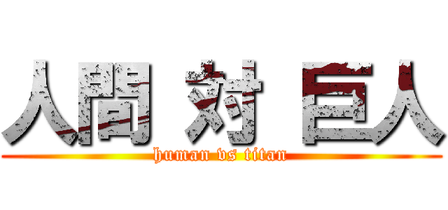 人間 対 巨人 (human vs titan)