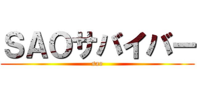 ＳＡＯサバイバー (sao)