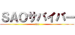 ＳＡＯサバイバー (sao)