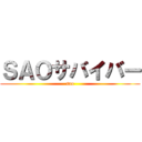 ＳＡＯサバイバー (sao)
