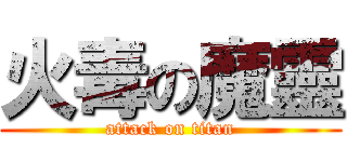 火毒の魔靈 (attack on titan)