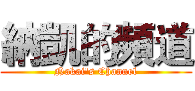 納凱的頻道 (Nakai's Channel)
