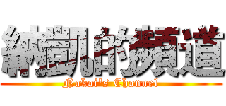 納凱的頻道 (Nakai's Channel)