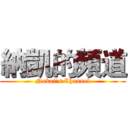 納凱的頻道 (Nakai's Channel)