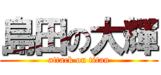 島田の大輝 (attack on titan)