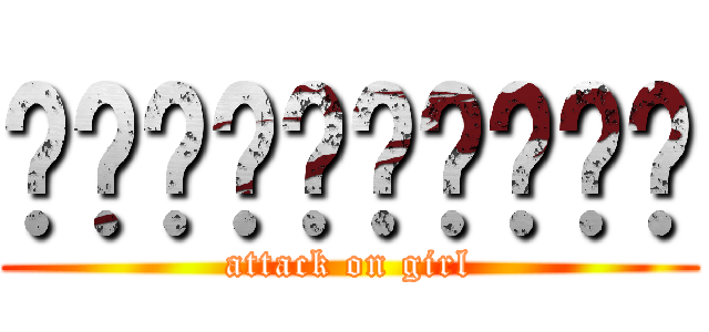ฮ่าาาาาาาา (attack on girl)