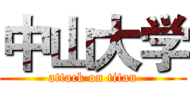 中山大学 (attack on titan)