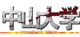 中山大学 (attack on titan)