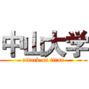 中山大学 (attack on titan)
