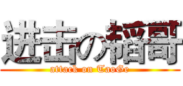 进击の韬哥 (attack on TaoGe)