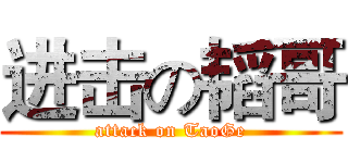 进击の韬哥 (attack on TaoGe)