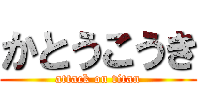 かとうこうき (attack on titan)