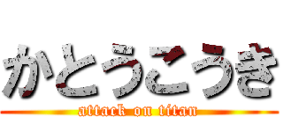 かとうこうき (attack on titan)