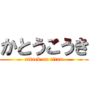 かとうこうき (attack on titan)