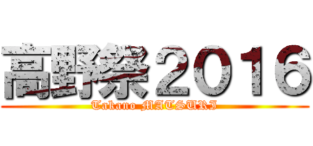 高野祭２０１６ (Takano MATSURI)