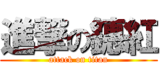 進撃の鏸紅 (attack on titan)