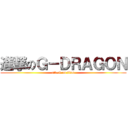 進撃のＧ－ＤＲＡＧＯＮ (attack on titan)