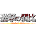 進撃の弱比 (attack on titan)