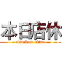 本日店休 (attack on titan)