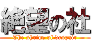 絶望の社 (The shrine of despair)