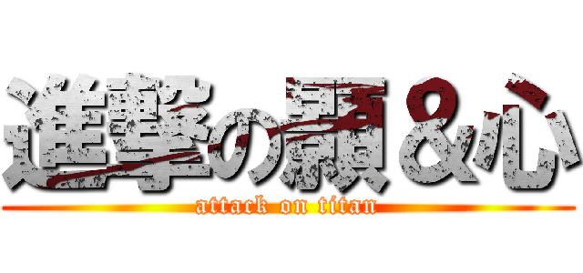 進撃の顥＆心 (attack on titan)