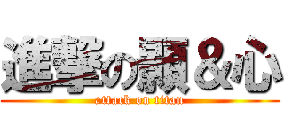 進撃の顥＆心 (attack on titan)
