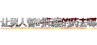 让男人暂时阳痿的药去哪买 (让男人暂时阳痿的药去哪买【电.话186x0156x9662-Q194843976林氏药业】我们做的是长期生意,靠的是老客户长期支持
参考消息网2月20日报道 韩媒称，“剩女多、离婚率高的城市，房价一定会上涨。”这是中国经济学家金岩石2016年12月参加在上海举行的房地产相关论坛时说的话。
)