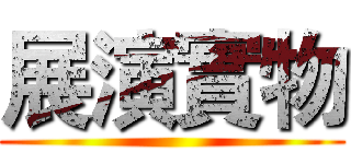 展演實物 ()